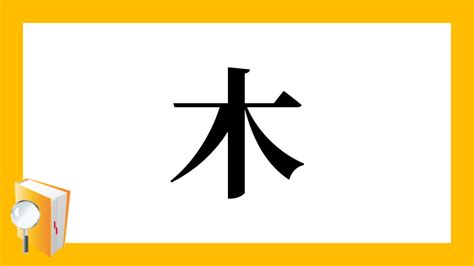 木土 漢字|漢字「杢」の部首・画数・読み方・筆順・意味など